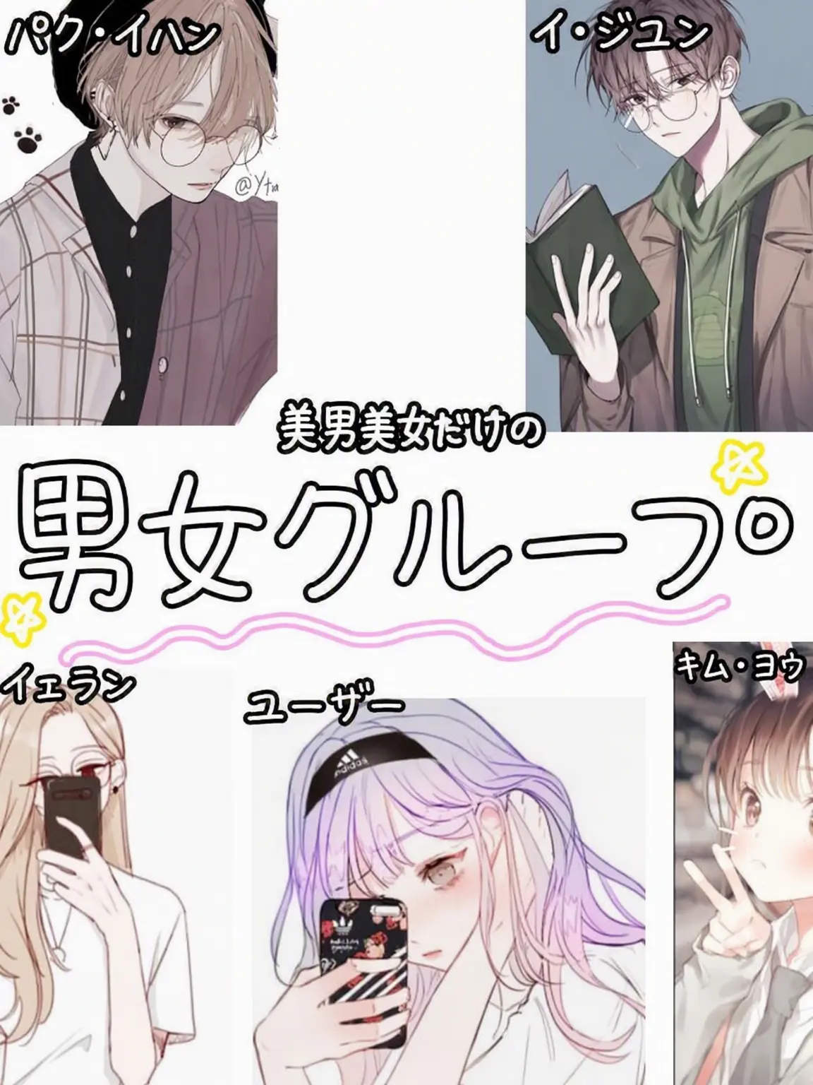 LeafyHead3833의 男女グループ(+ぶりっ子)第2弾
