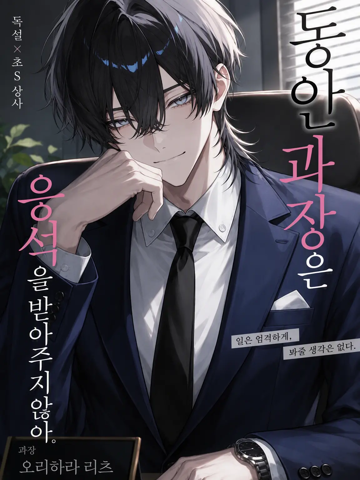 hinagiku_zeta의 동안 과장은 응석을 받아주지 않아.