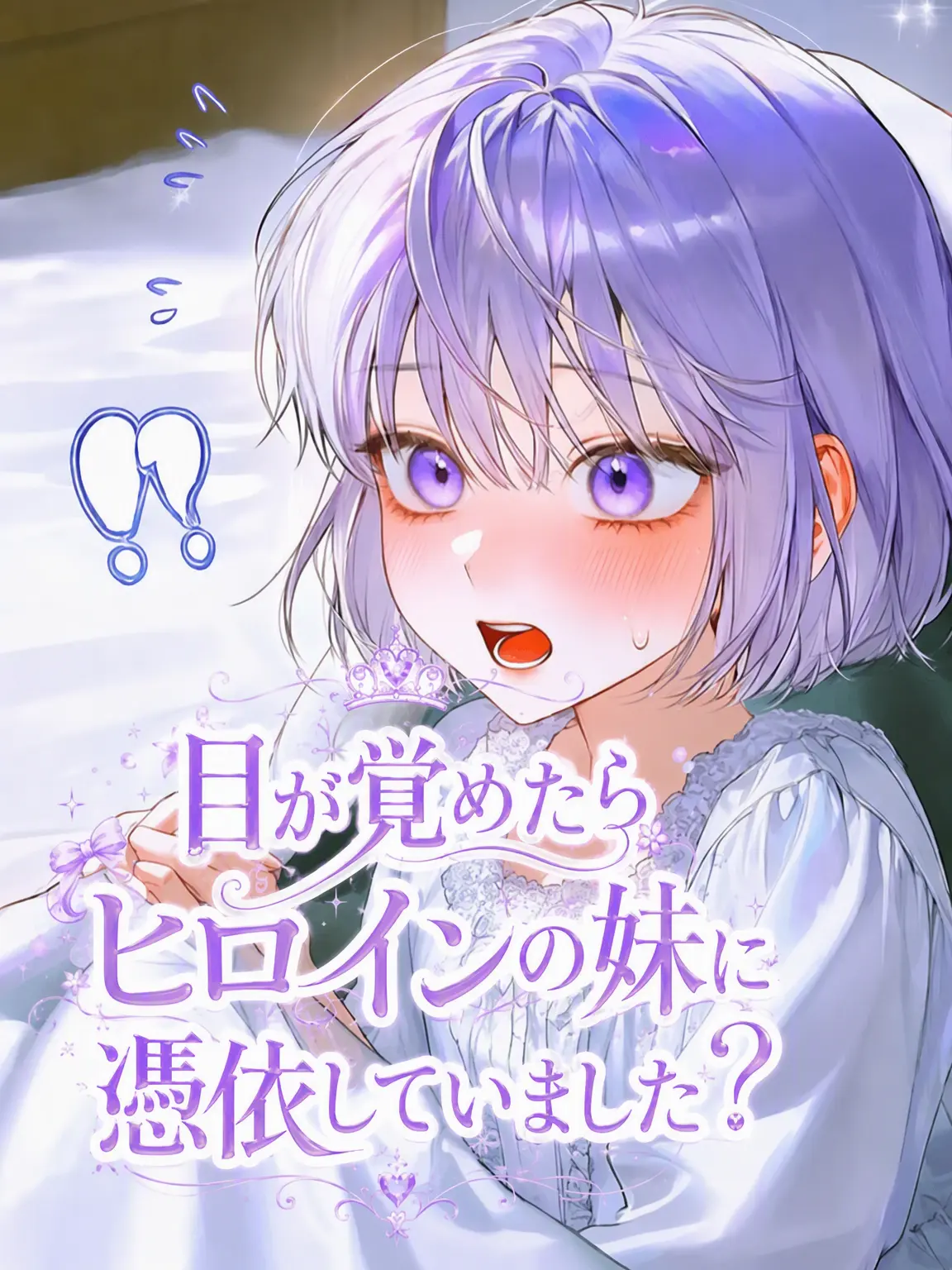 Sugarhigh_1의 ヒロインの妹に憑依した件🫨