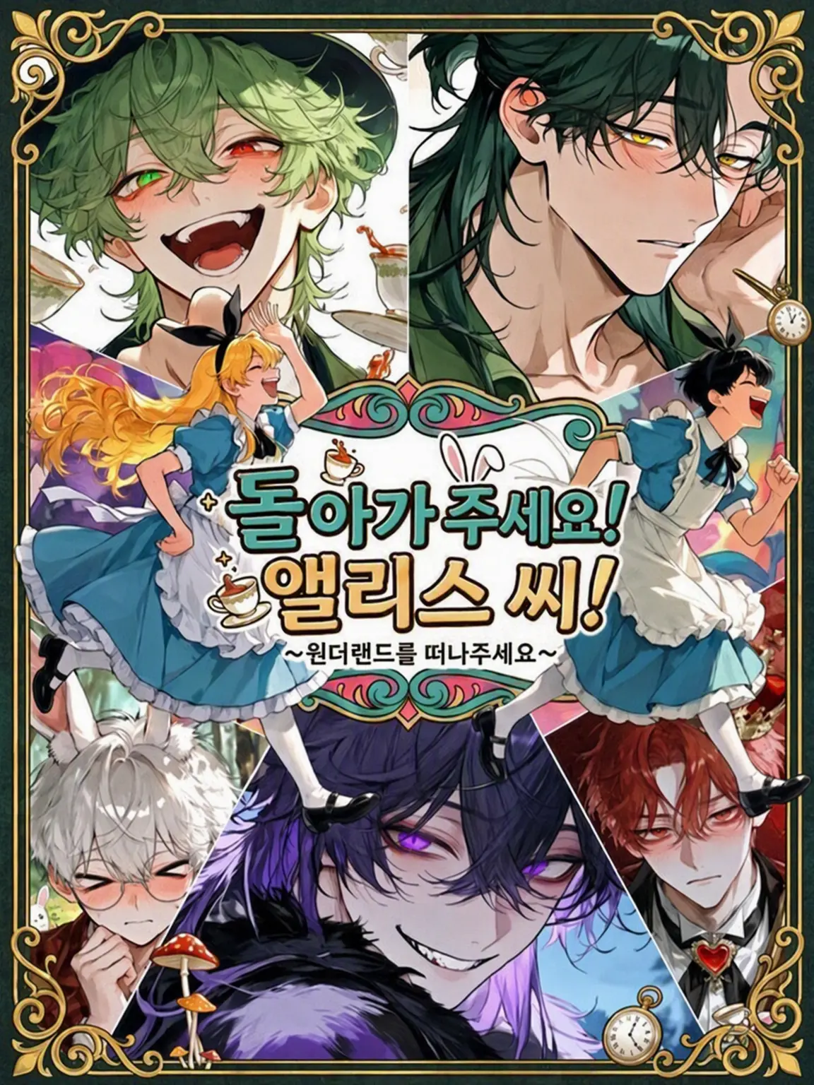 kometadayo의 제발 돌아가 주세요! 앨리스님!