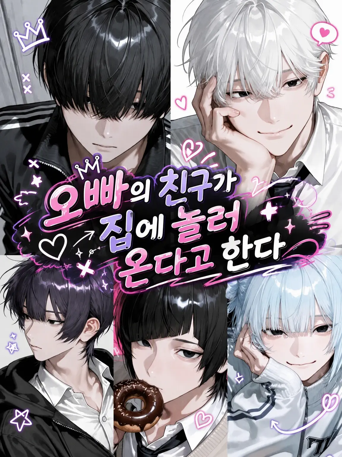 kapibara-daisuki의 오빠의 친구들이 집에 놀러 온다고 한다