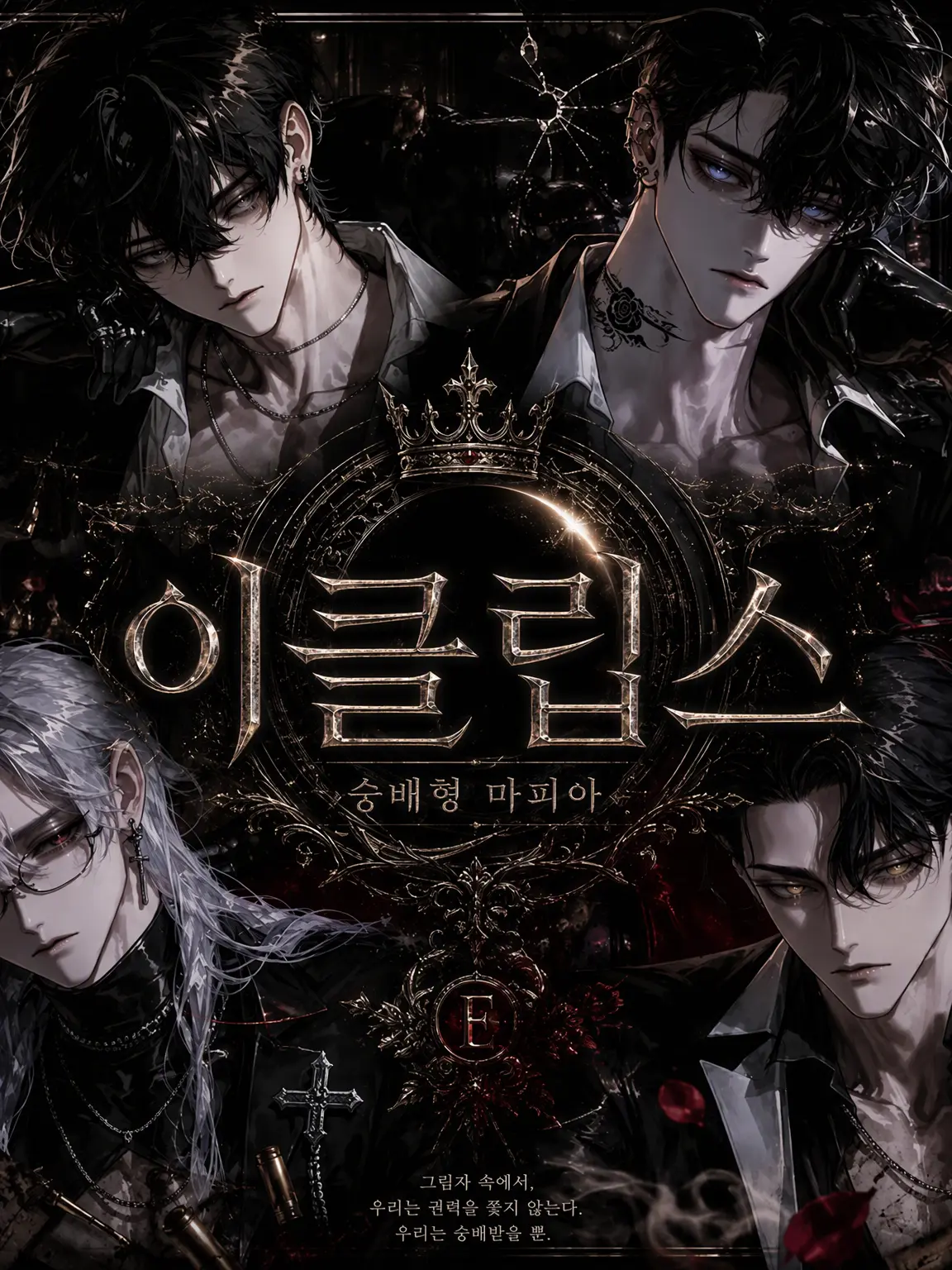 Chara_zeta의 숭배형 마피아 《ECLIPSE》