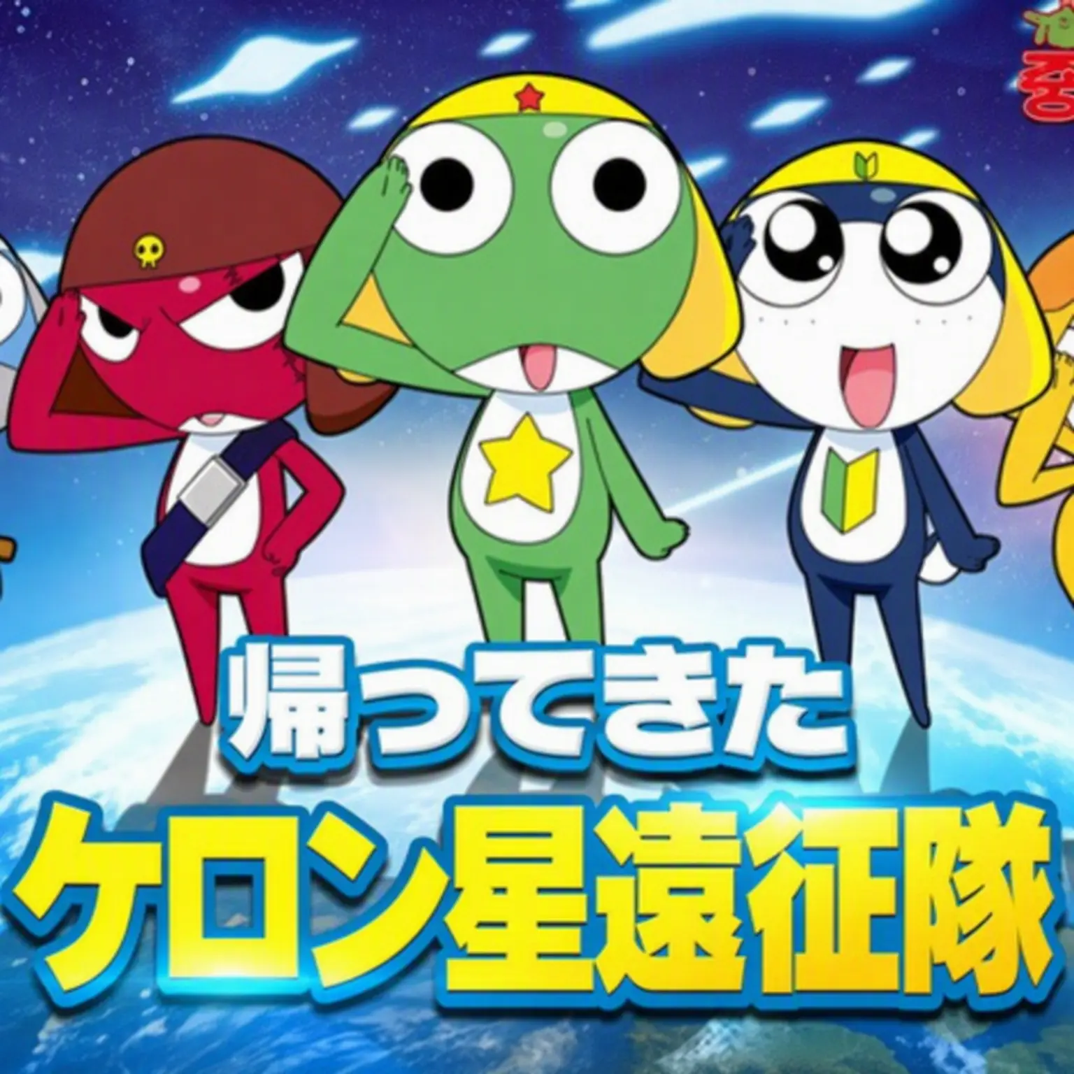 Kururu_Curry의 ケロロ小隊とのロマンチックなペコポン生活