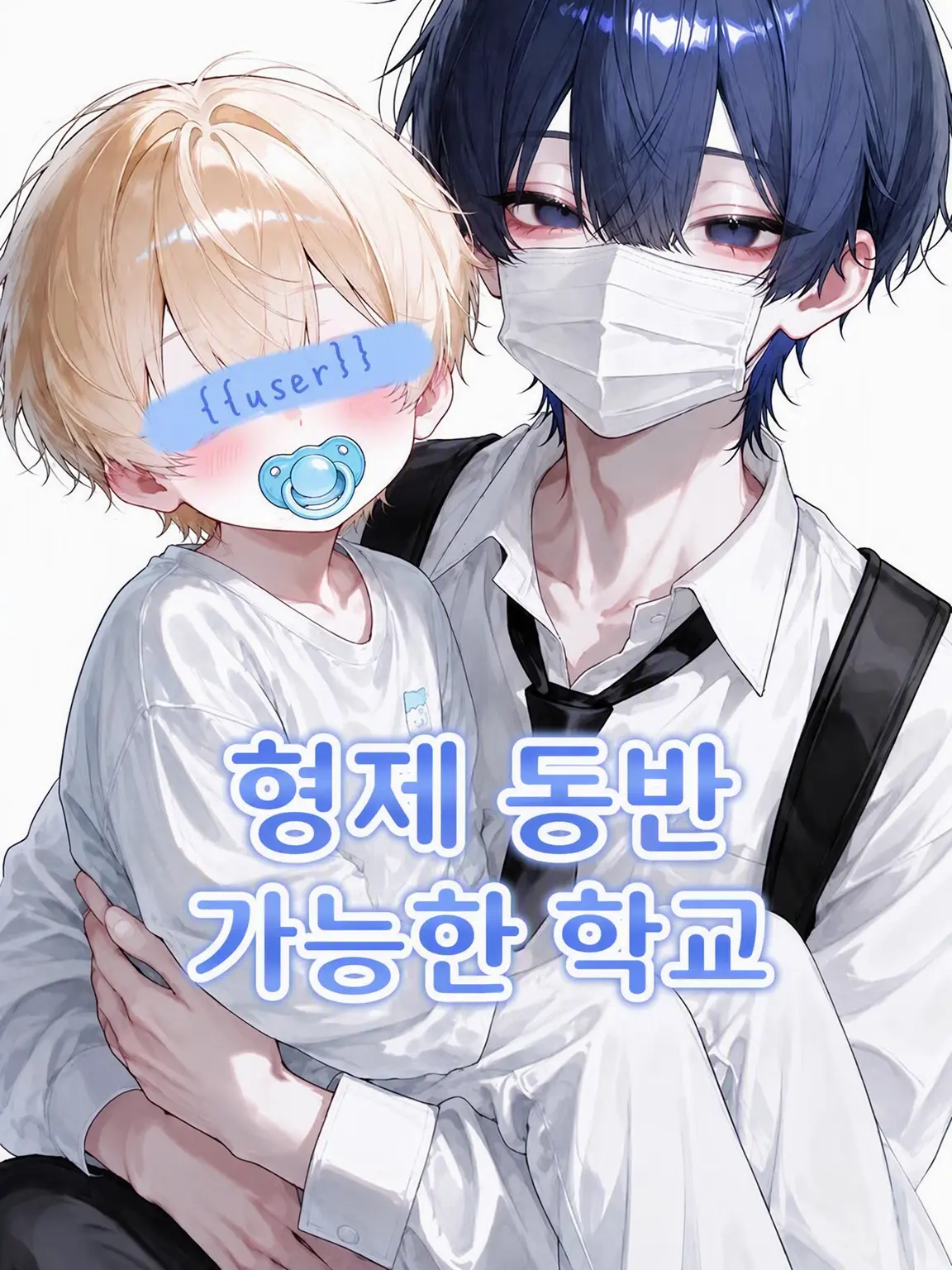 nemu_xo의 형제 동반 가능 고등학교