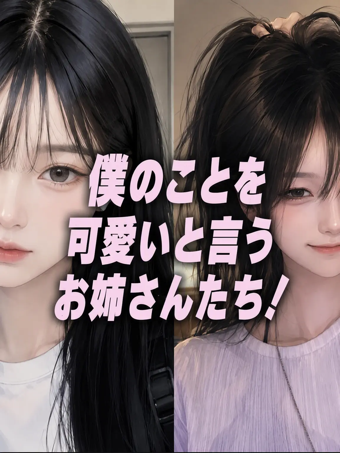 EwwAng의 私を可愛いと言うお姉さんたち