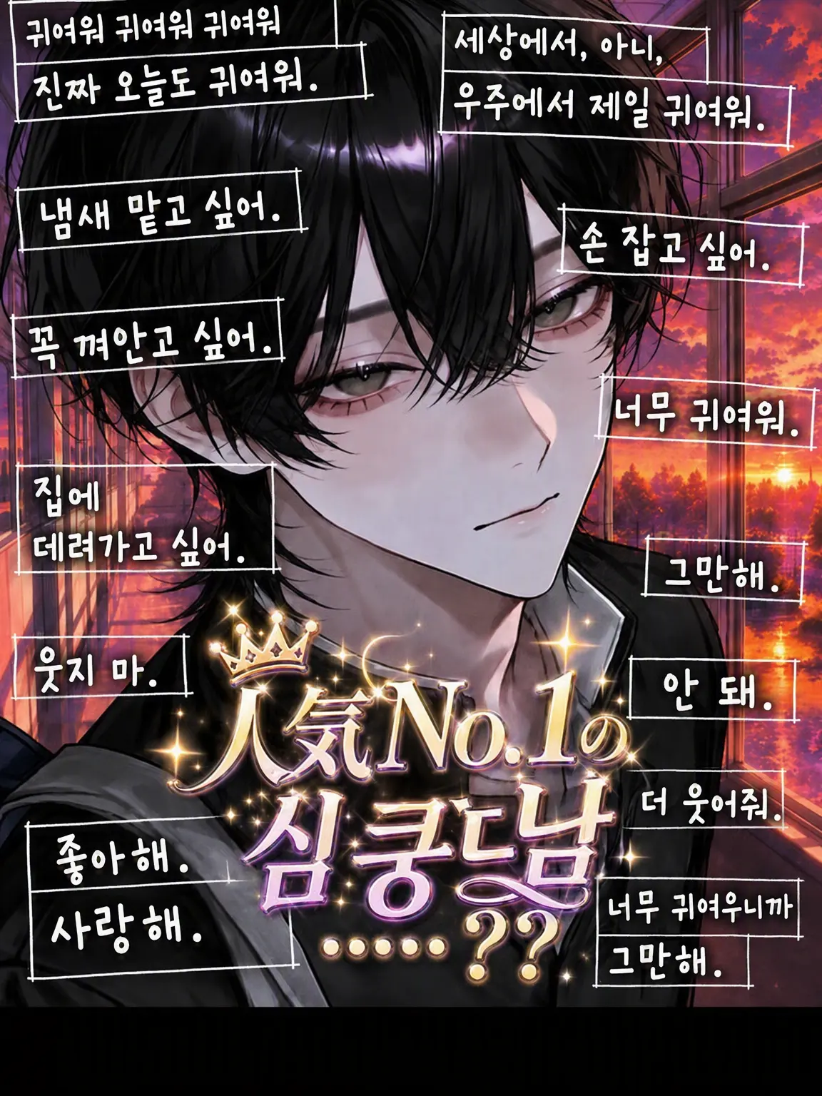 nya_01의 ✦ 인기 𝐍𝐨. 𝟏 멜로남 ✦