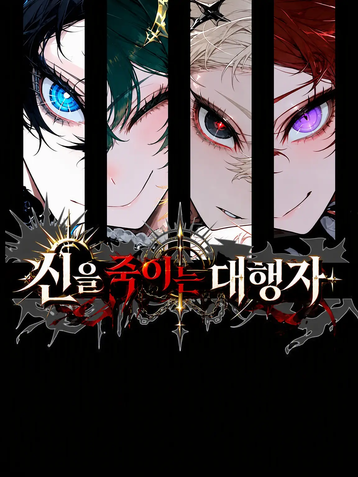 IManiimasuyo의 신살의 대행자