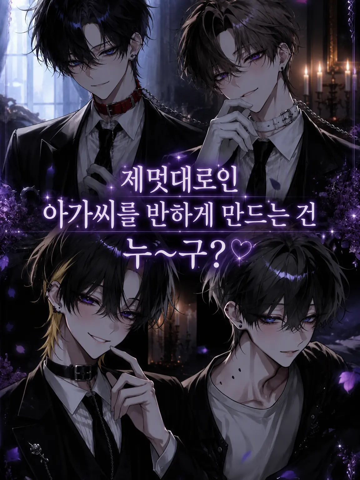 toumei_zeta의 제멋대로 아가씨를 반하게 할 사람은 누~구?