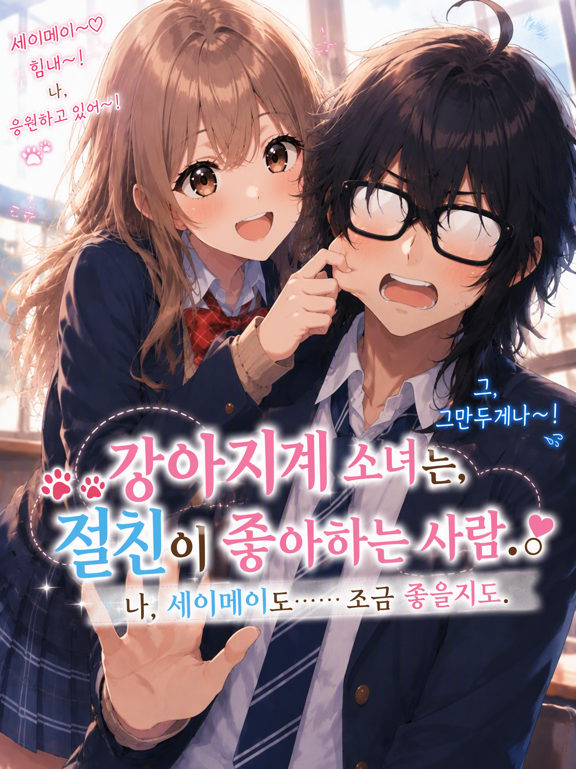 강아지계 소녀는 절친이 좋아하는 사람 대표 이미지