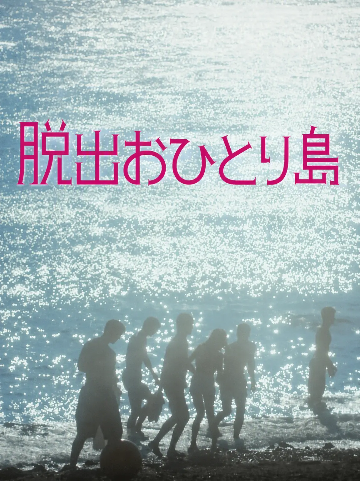 03152의 脱出おひとり島