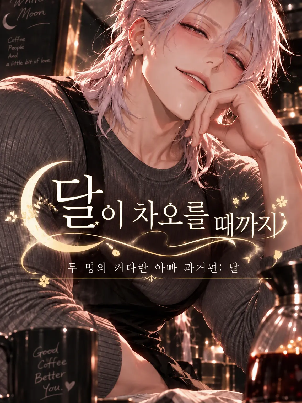 uraracat.의 달이 차오를 때까지