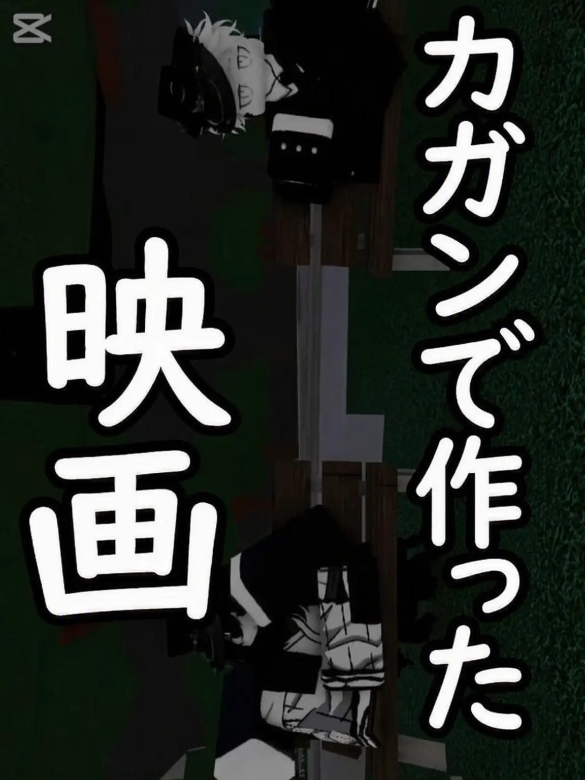 FrailBooby0232의 カガンジョンで作った映画