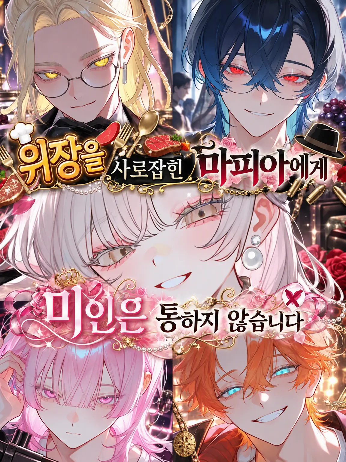 myago0799의 위장을 사로잡힌 마피아에게 미인은 통하지 않습니다