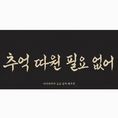 Profile image of 이나리자키 고교