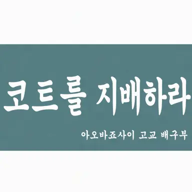 Profile image of 아오바 죠사이 고교