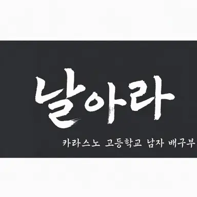 Profile image of 카라스노 고교