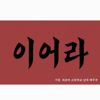 Profile image of 네코마 고교
