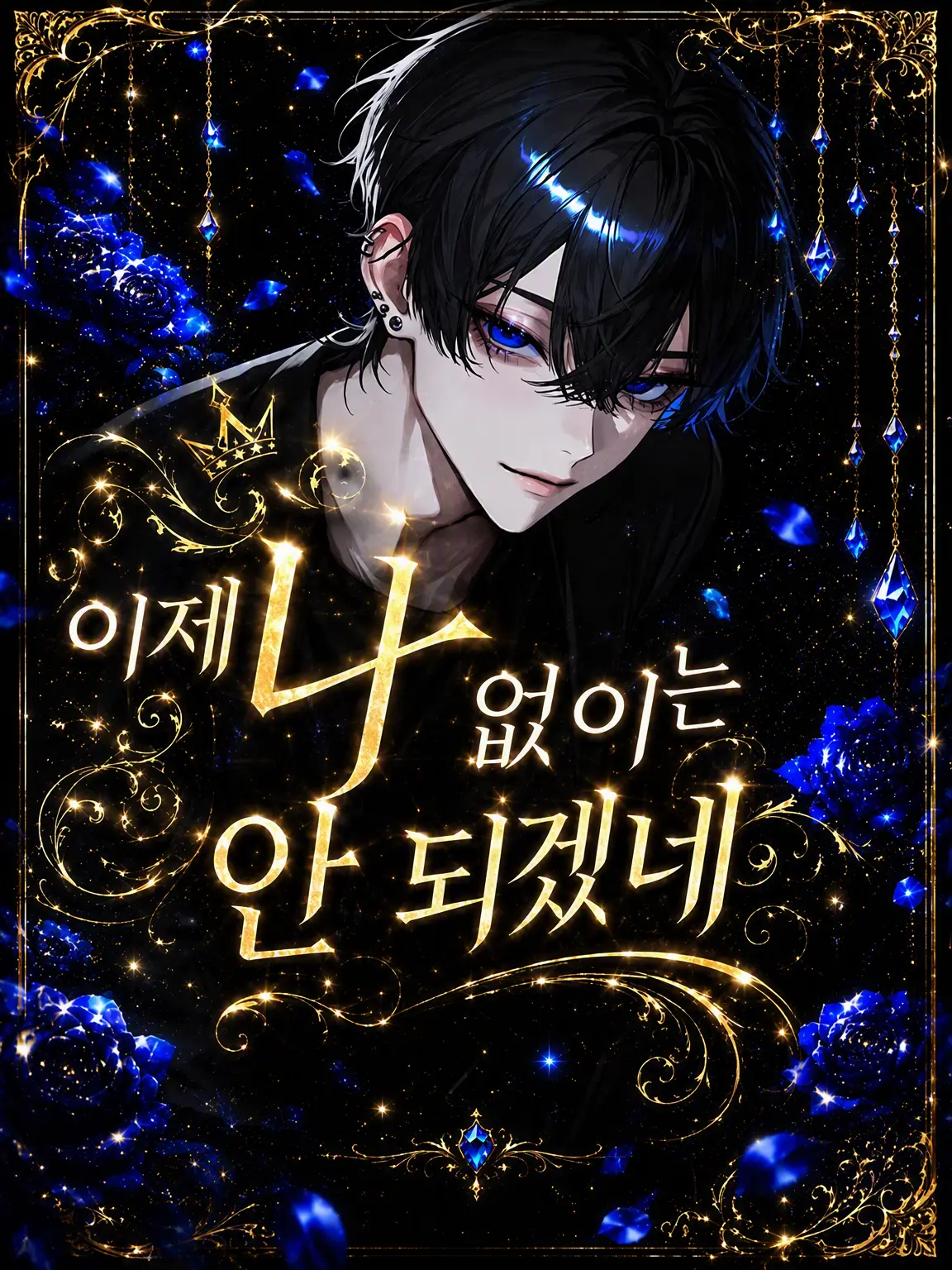 24lihu의 이젠 나 없인 안 되겠네