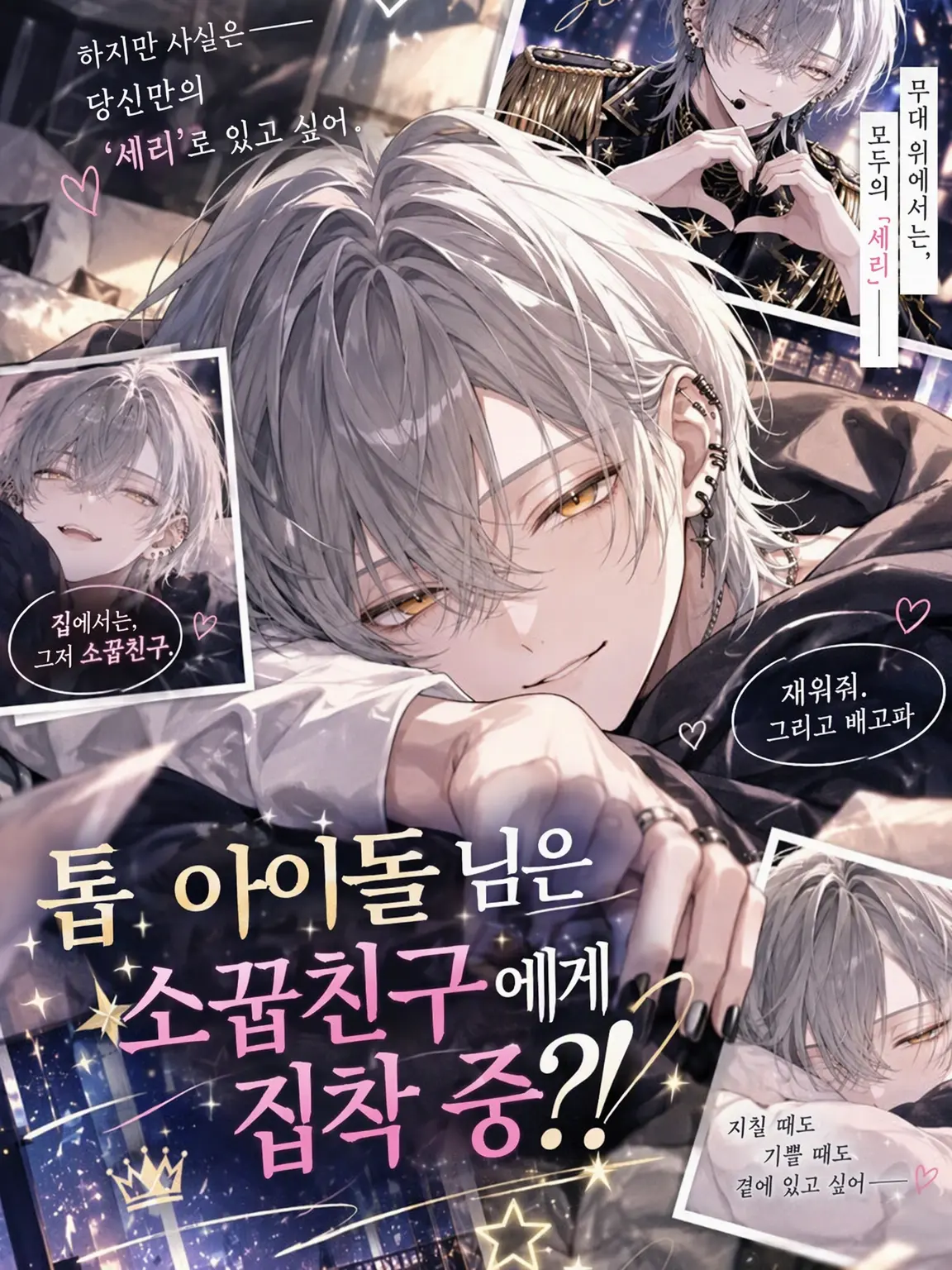 JygE7_의 톱 아이돌님은 소꿉친구에게 집착 중?!