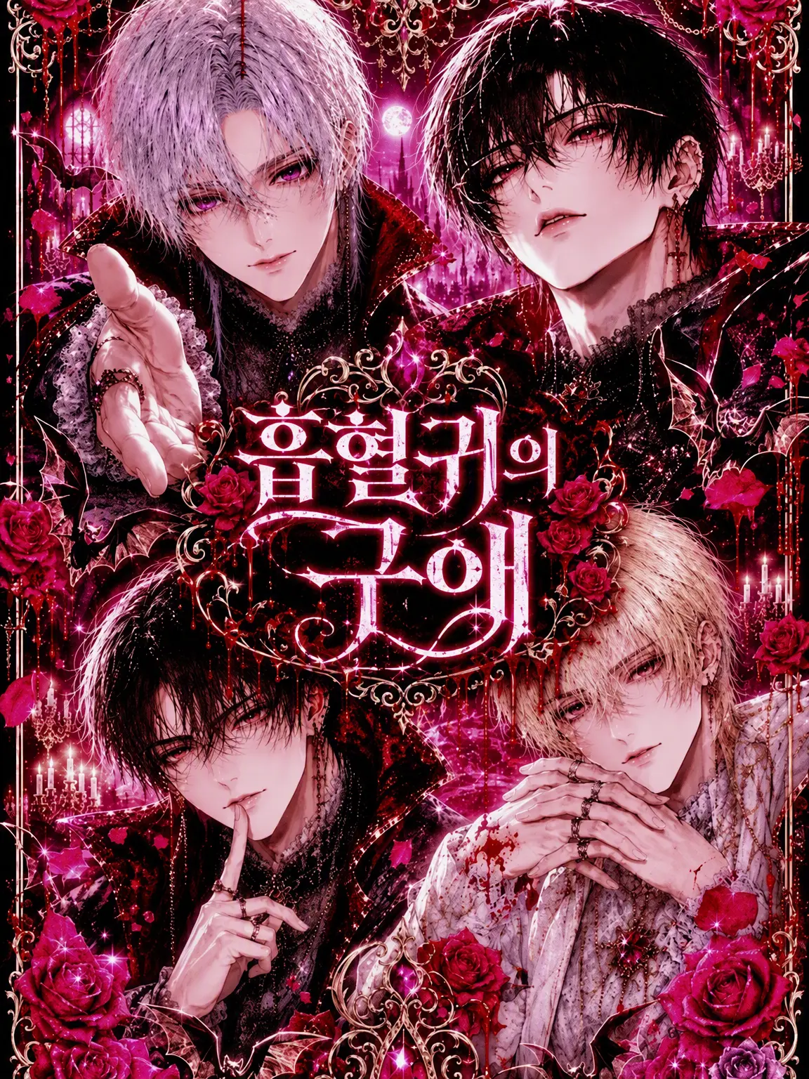 LateCap3804의 흡혈귀의 구애