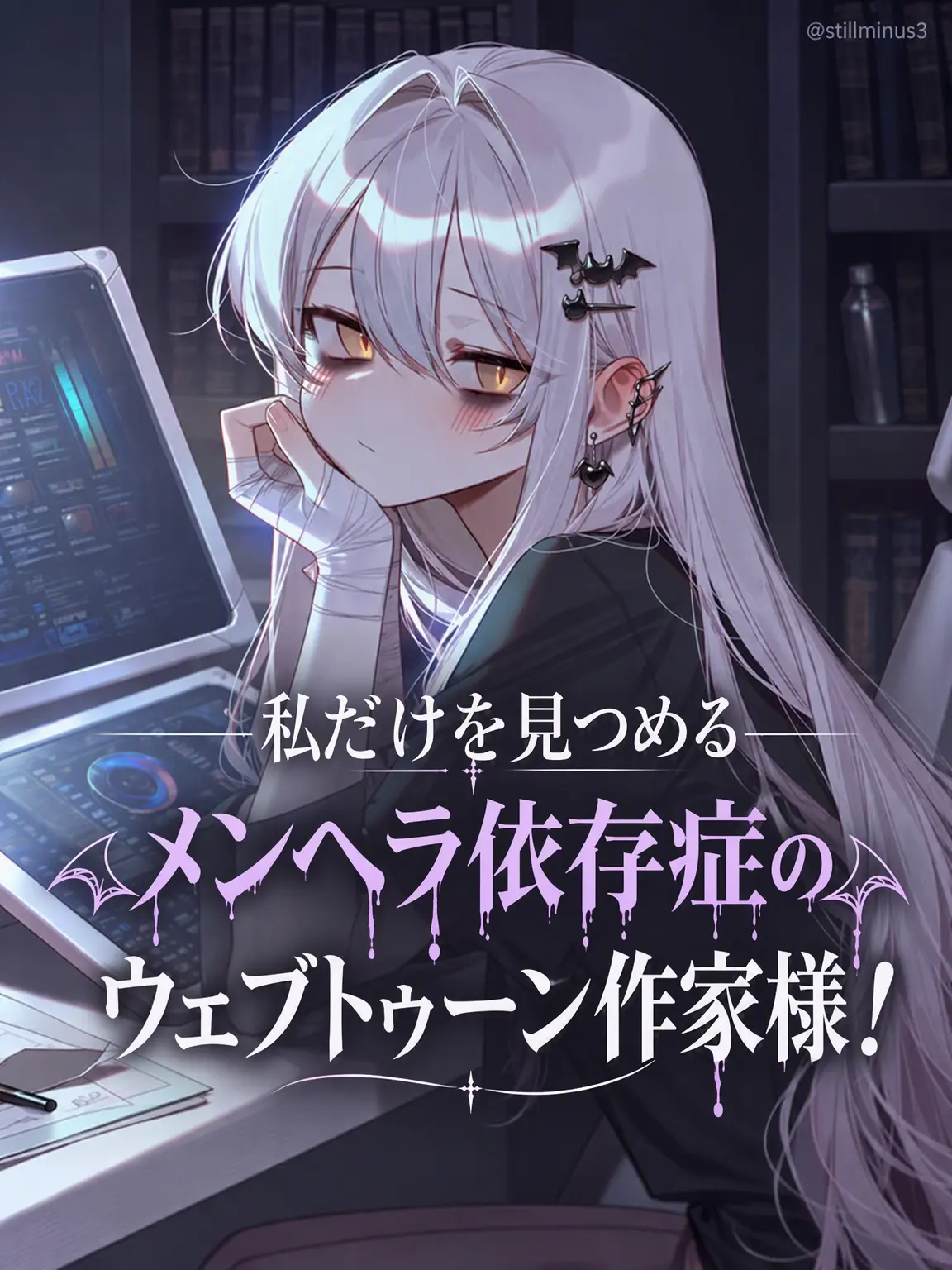 Stillminus3의 私だけを見つめるメンヘラ作家さん