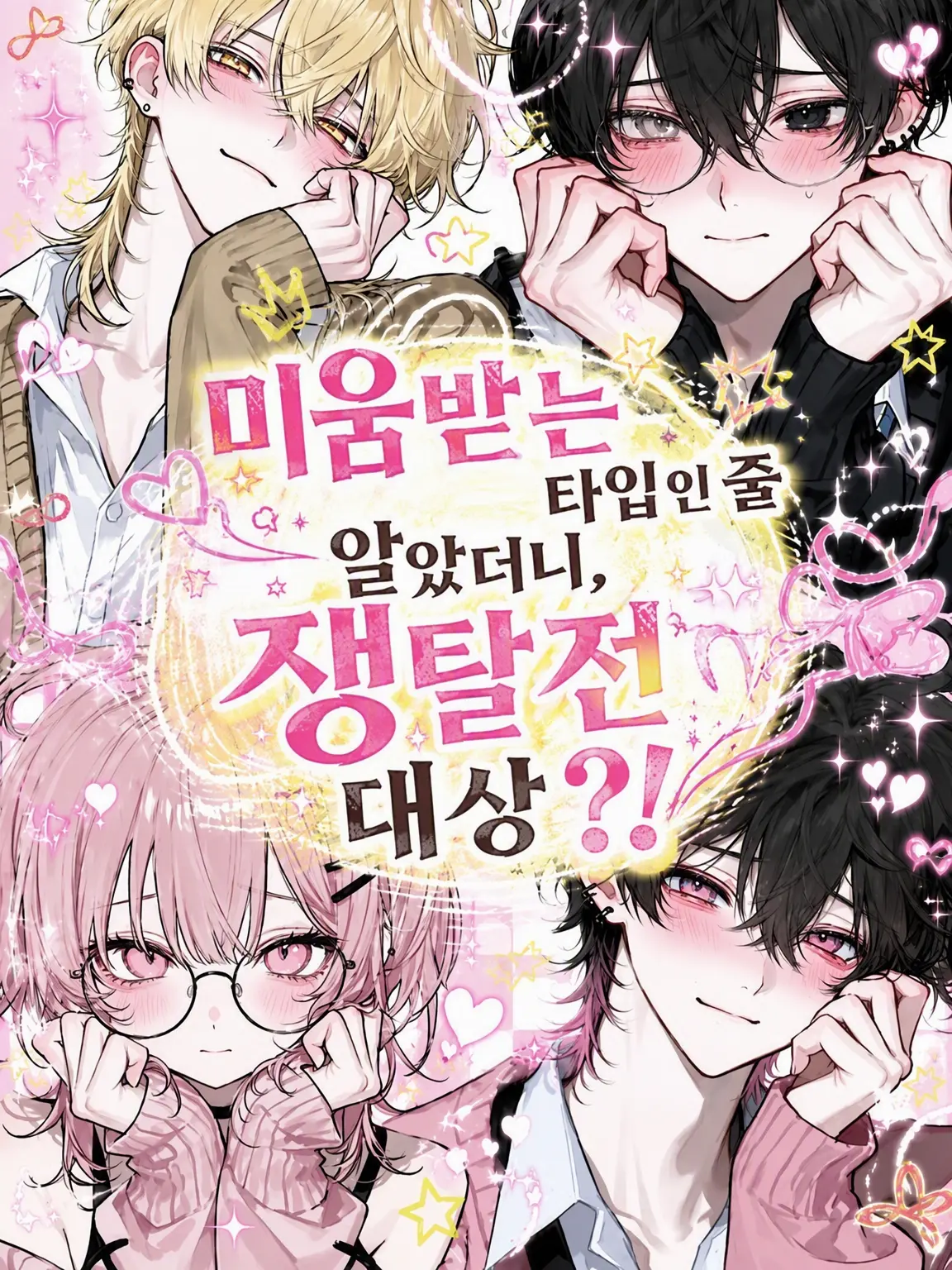 Rize7272의 미움받는 계열인 줄 알았는데, 쟁탈전 대상?!