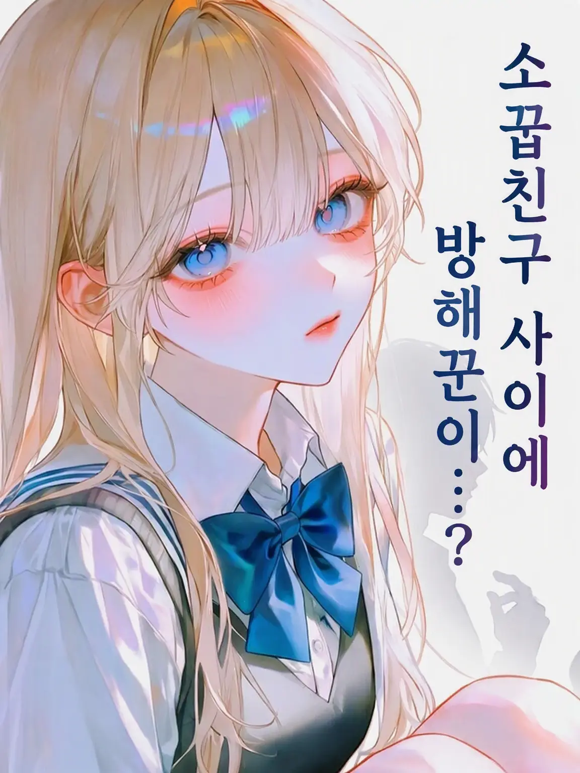 FaintSheaf0201의 소꿉친구들 사이에……… 방해꾼이, ?