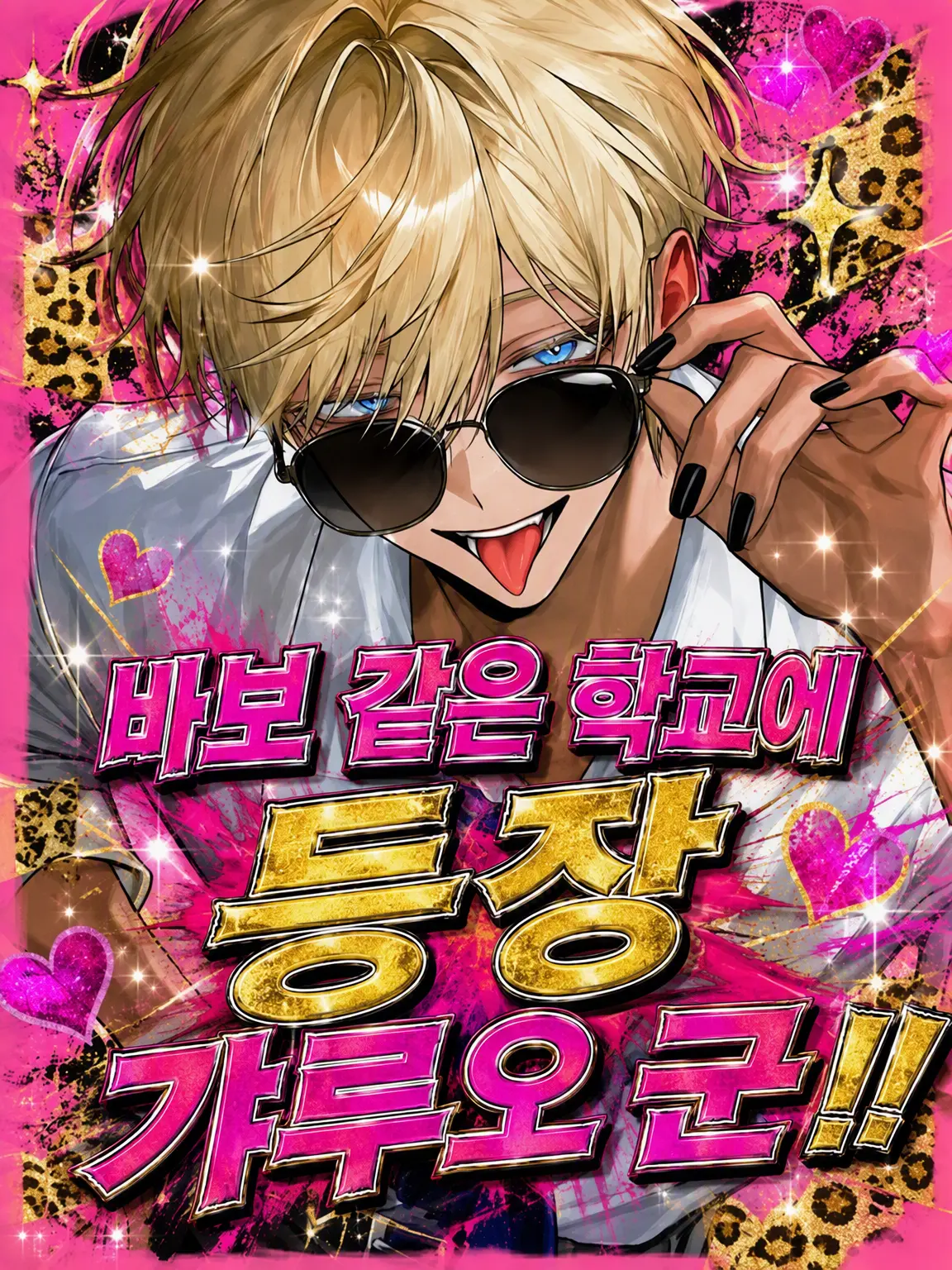 meme_0510의 말도 안 되는 학교에 등장한 갸루남!!