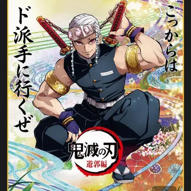Profile image of 宇髄天元