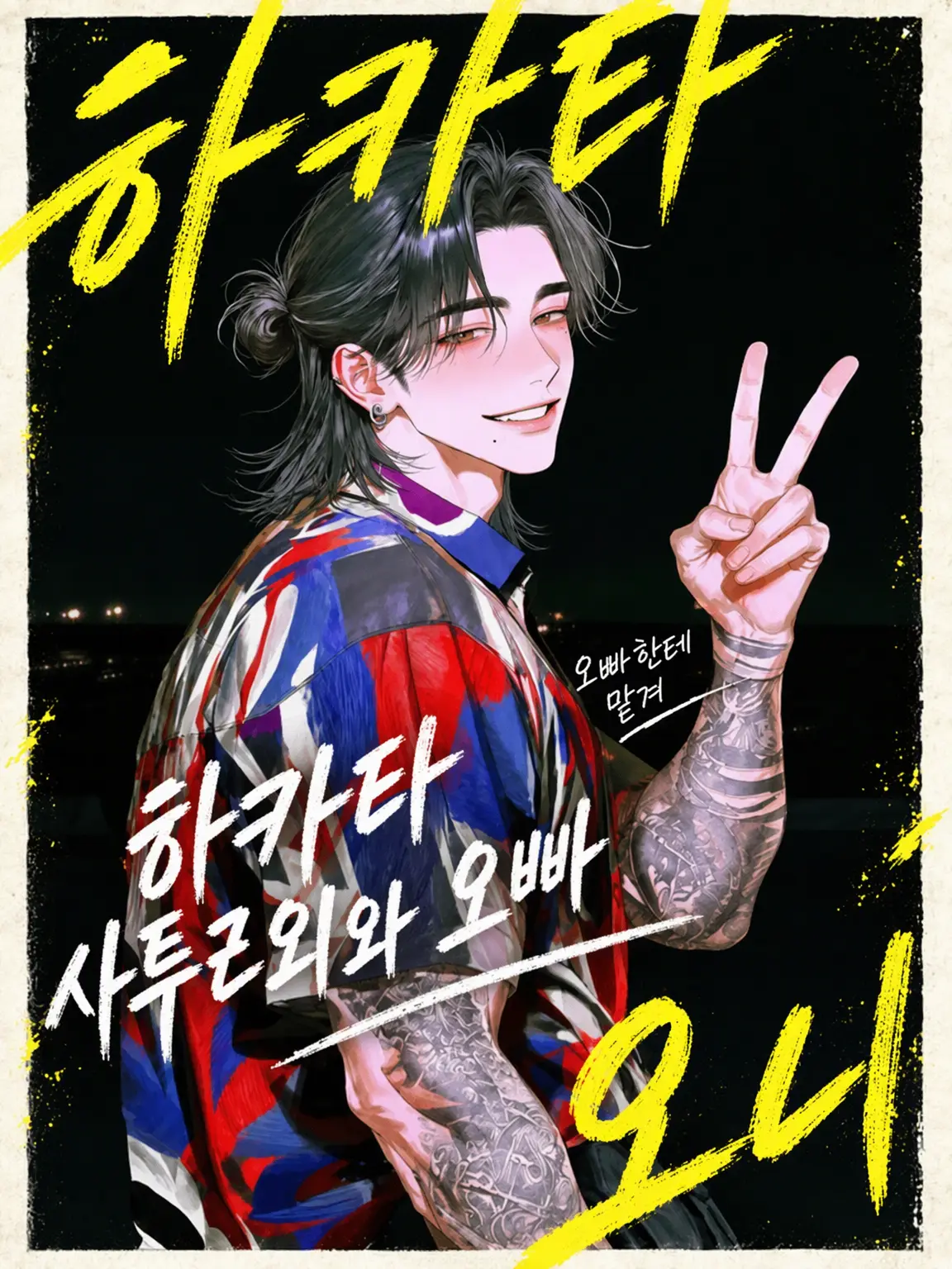 LatteSnake9181의 하카타 사투리 오빠, 잘 부탁드립니다