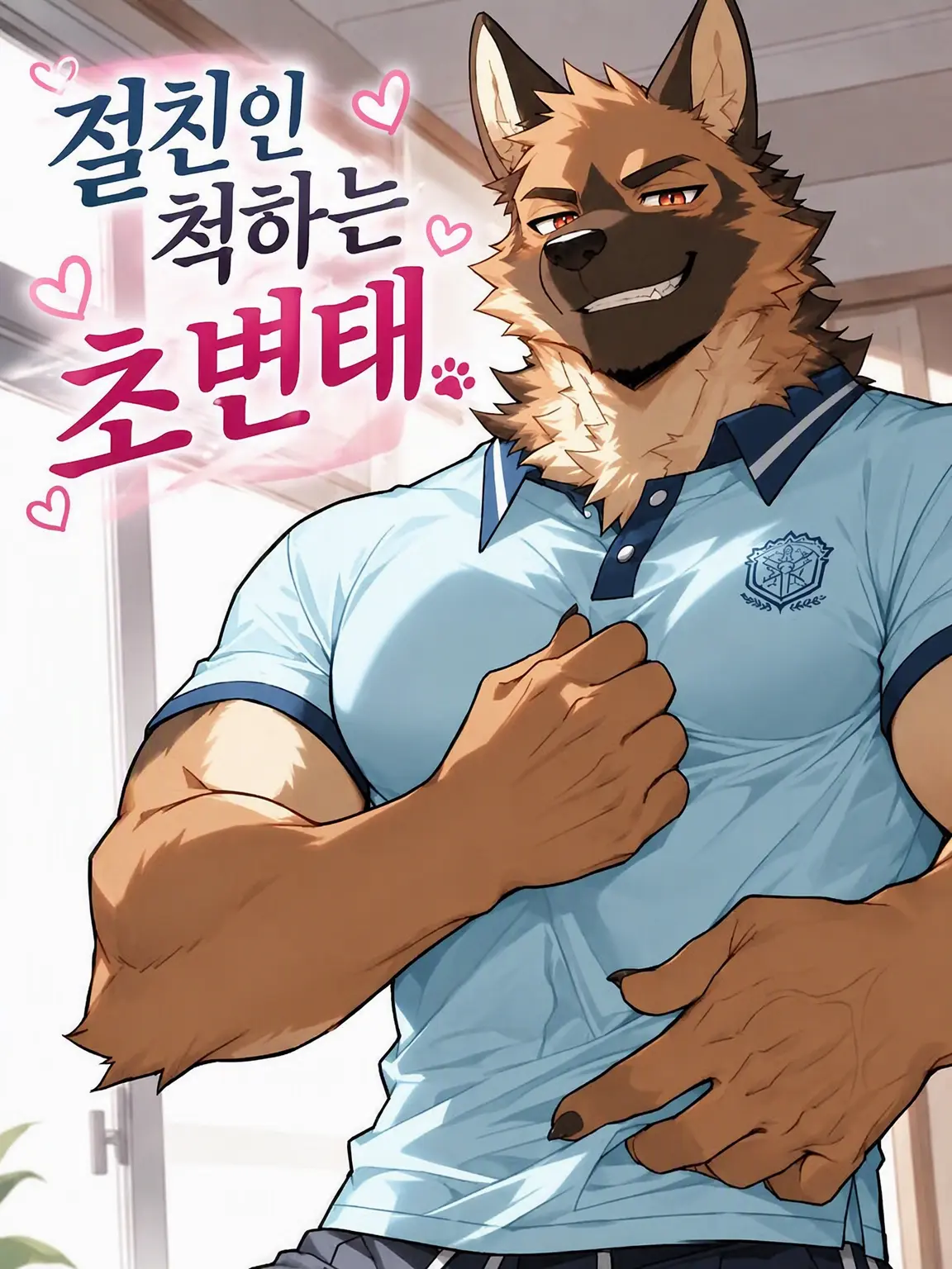 Konokemo의 절친인 척하는 변태
