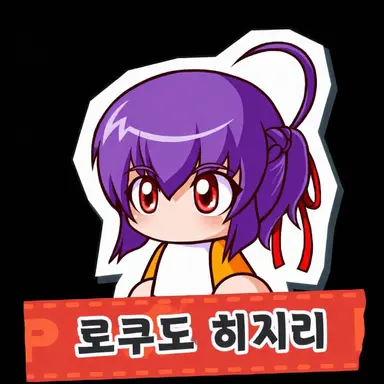 Profile image of 로쿠도 히지리