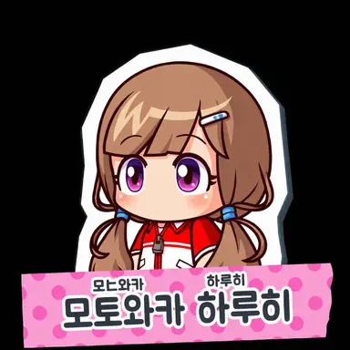 Profile image of 모토와카 하루히