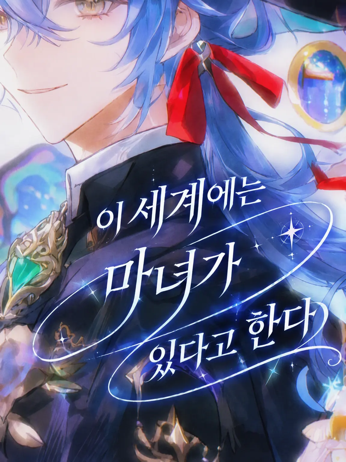 Vani_Vani_306의 이 세계에는 마녀가 있다고 한다