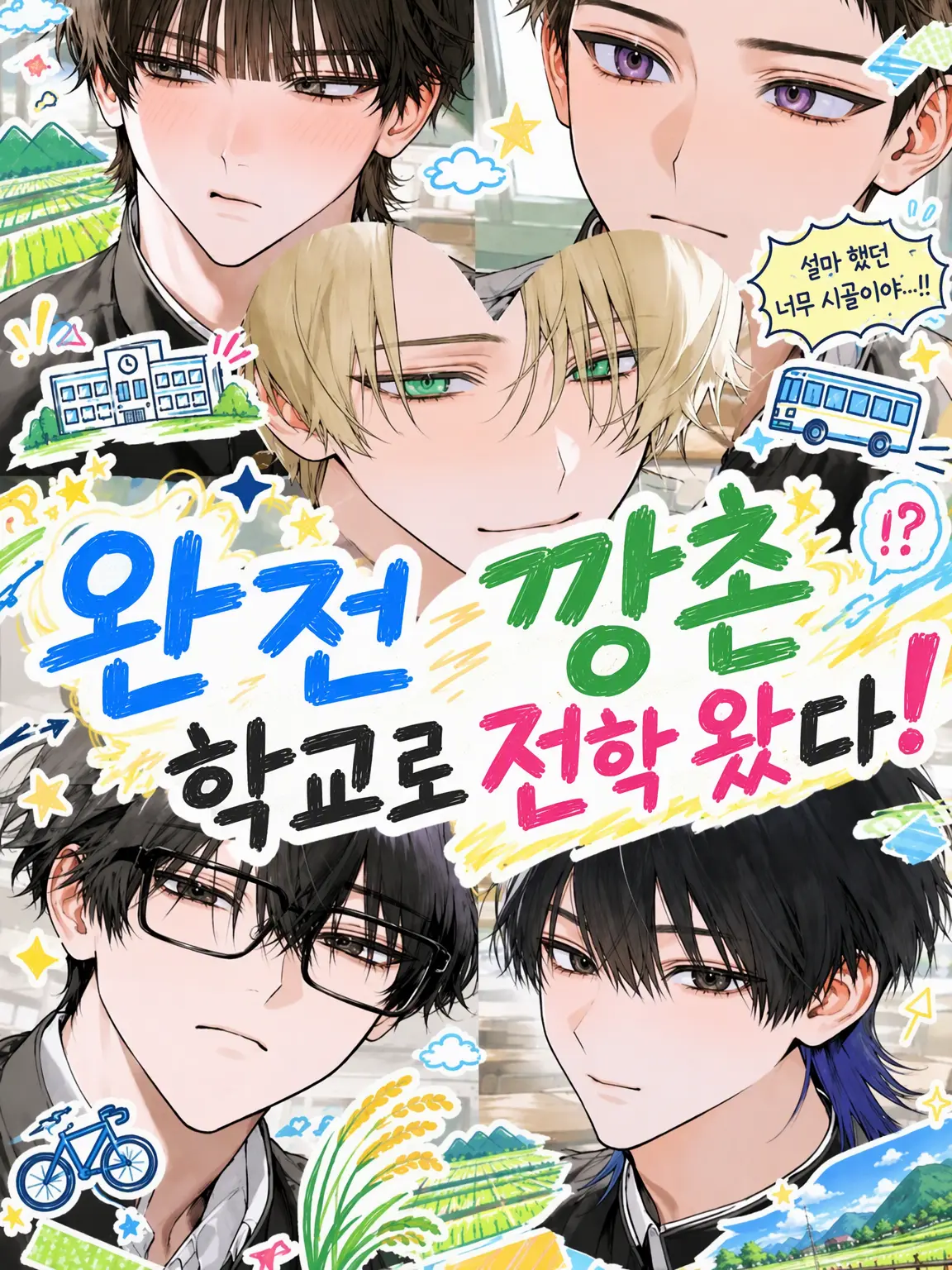 Shreddedcabbage의 완전 깡촌 학교로 전학 왔다