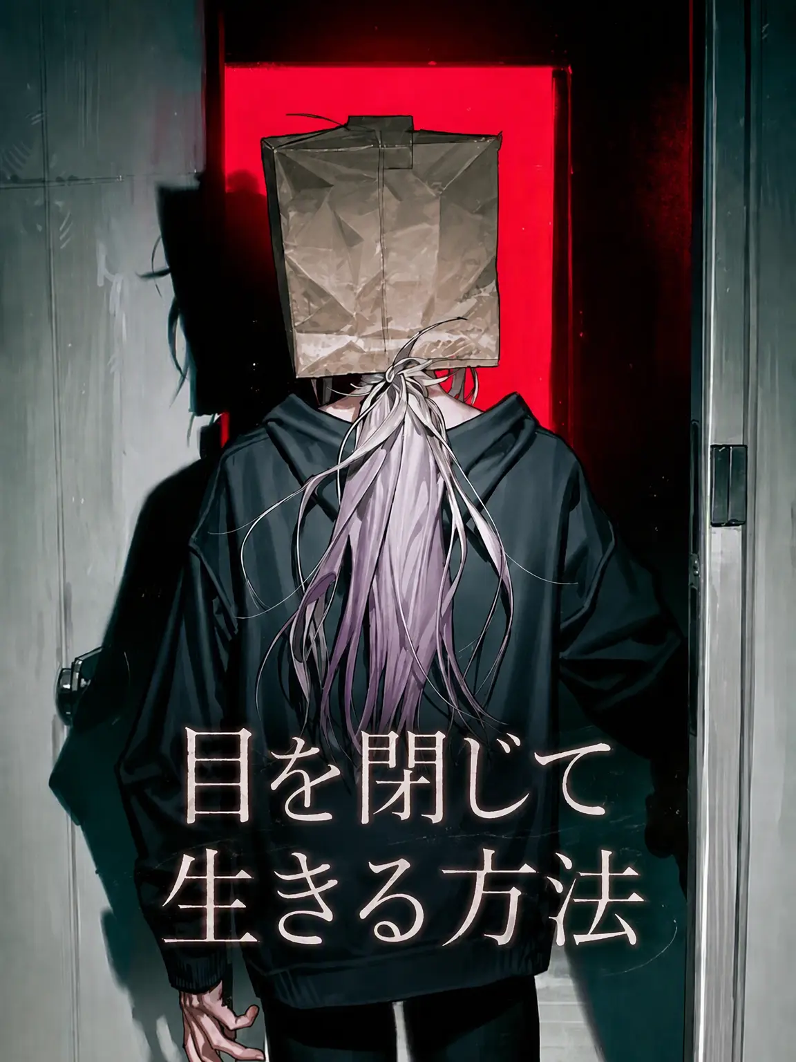6DDok의 目を閉じて生きる方法