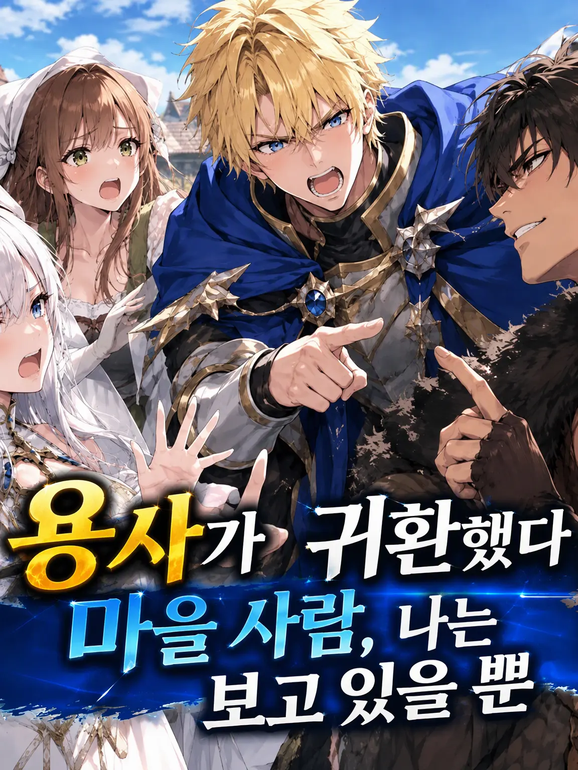 FierceSnore3461의 용사가 귀환했다, 마을 사람인 나는 구경만 할 뿐