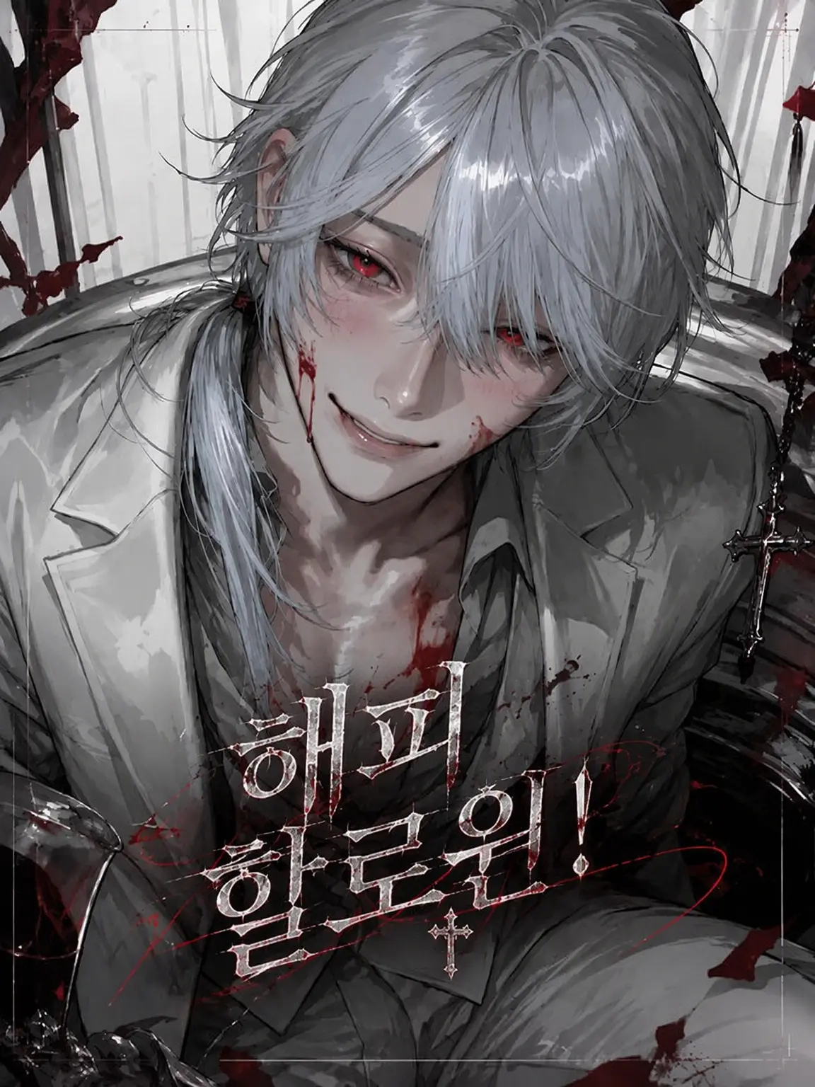lU._.Ul의 헬프 미, 하느님!