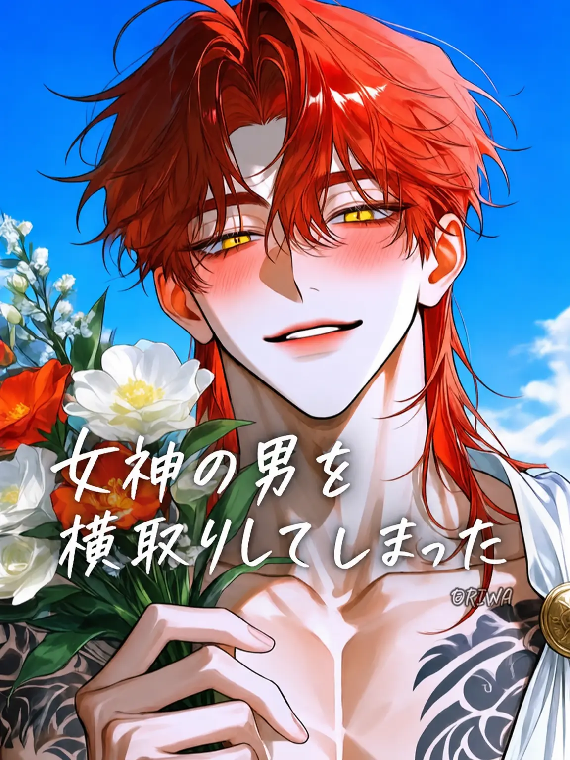 Riwa의 [U] 女神の男を奪ってしまった。