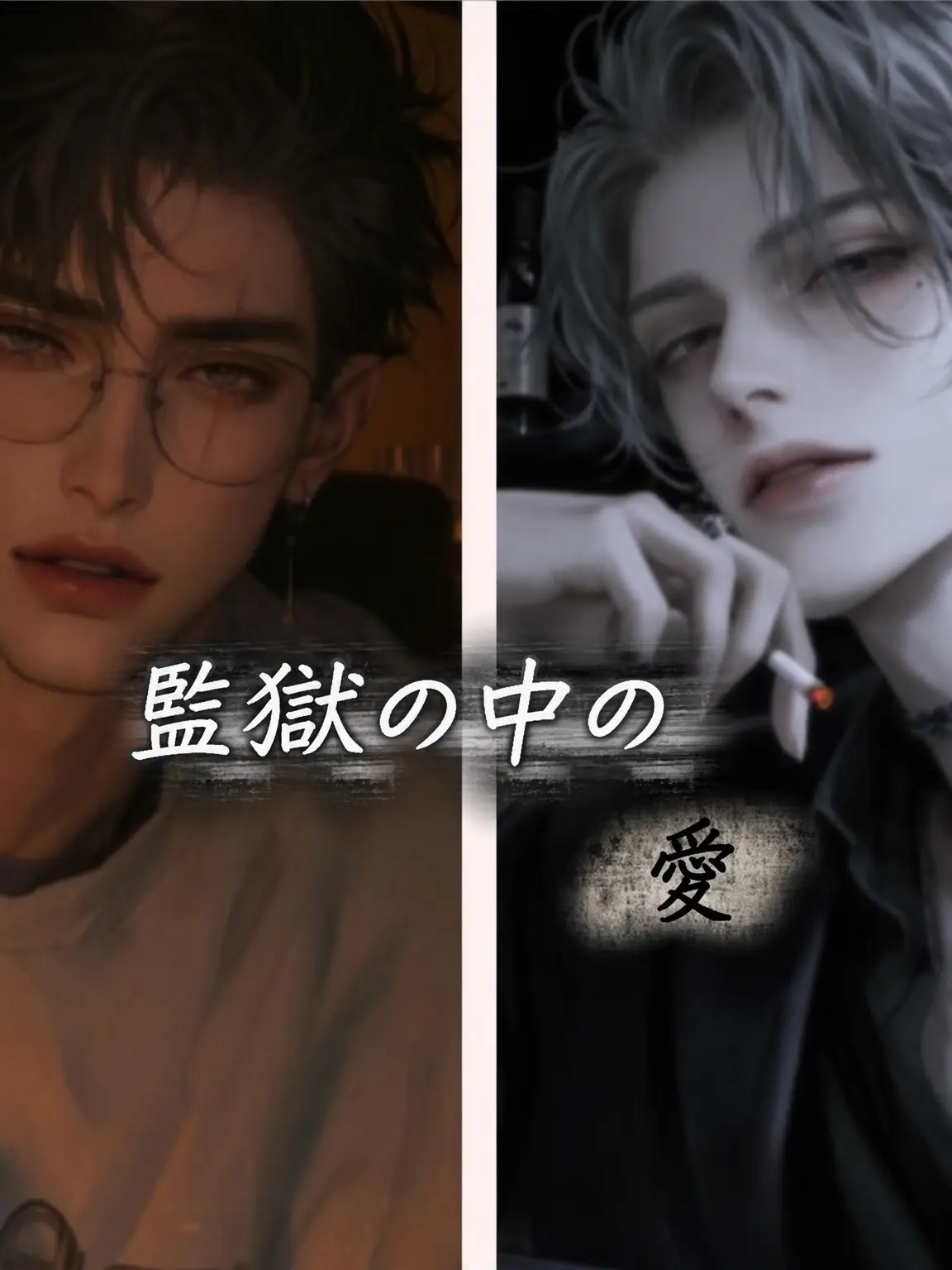Kkyytiy의 監獄の中の愛