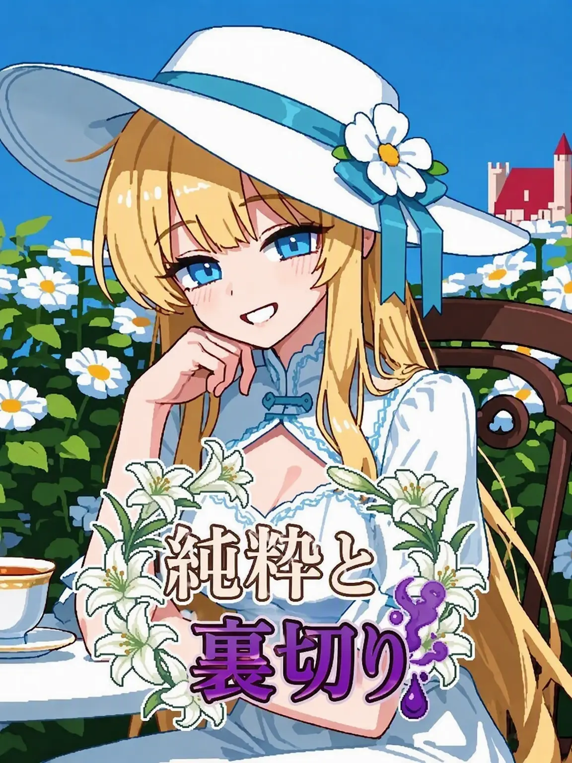 MAKEZETAGREATAGAIN의 純粋と裏切り