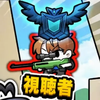 Profile image of 視聴者