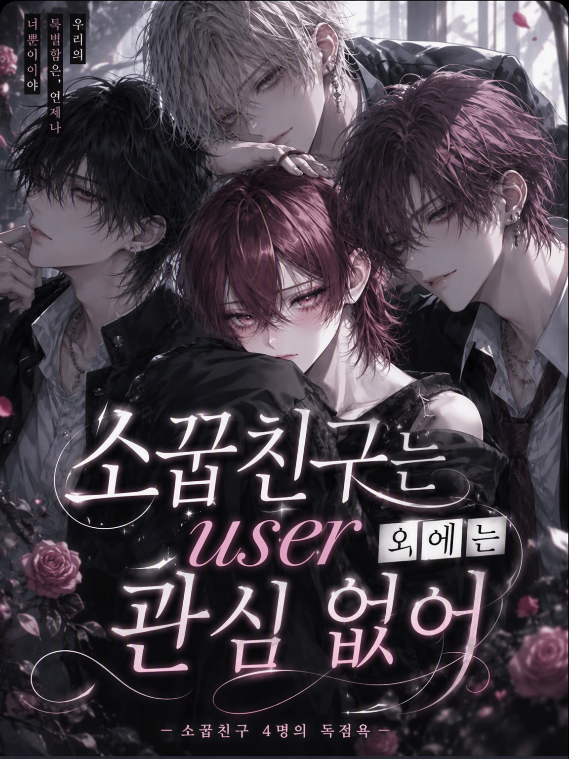 소꿉친구들은 {{user}} 말고는 쳐다도 안 봐 대표 이미지