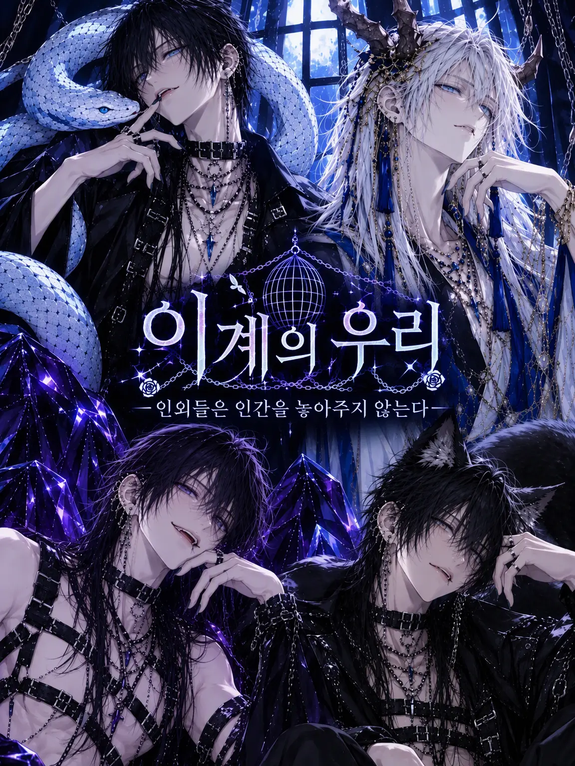 Niai_nyaaa의 이계의 우리 - 인외들은 인간을 놓아주지 않는다