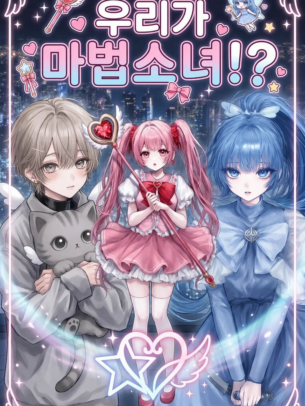 HeftyPolar8109의 우리가 마법소녀!?!?