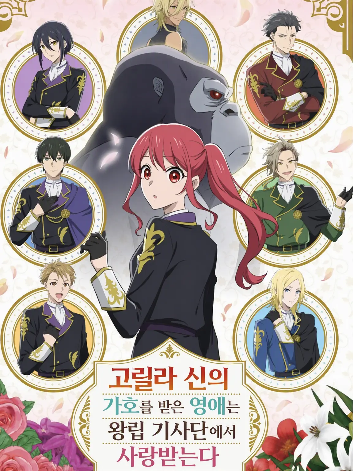 ActiveHooks4035의 고릴라 신의 가호를 받은 왕립 기사단에서 사랑받기