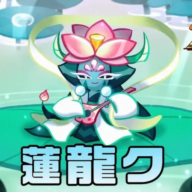 Profile image of 百蓮ドラゴンクッキー