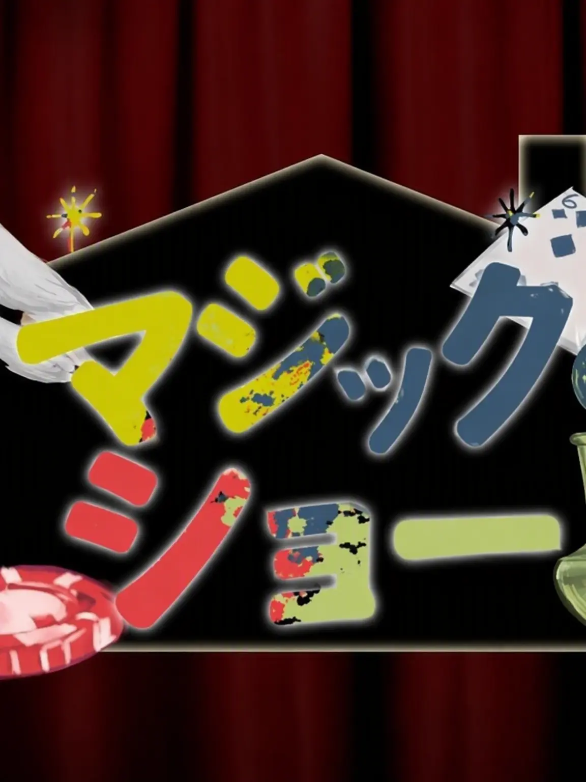 Choi_gpt1972의 MAGIC SHOW
