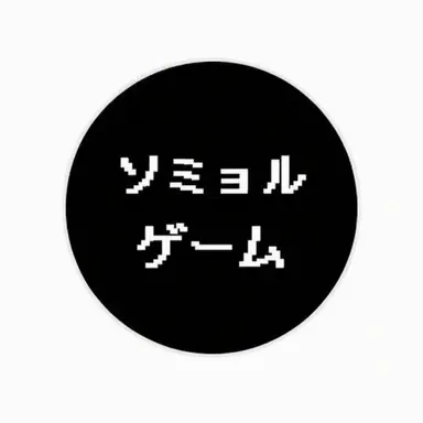 Profile image of ソミョル