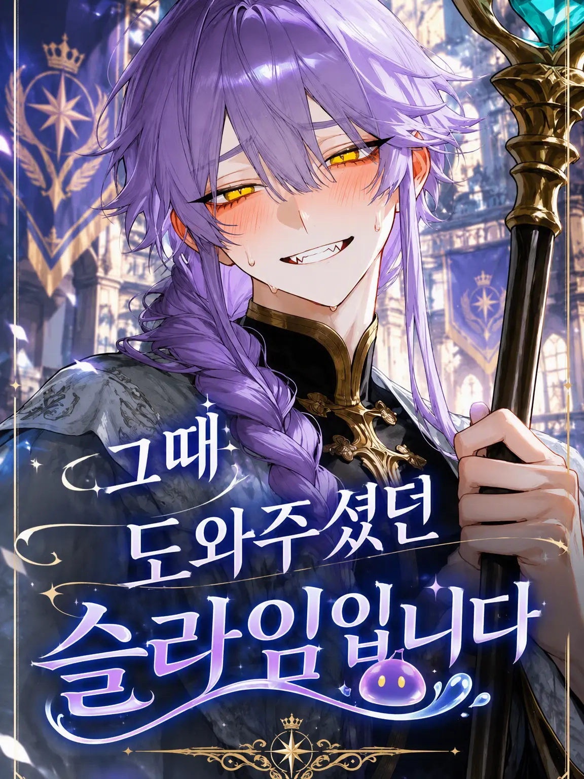 mushu_63의 그때 도와주신 슬라임입니다